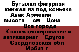 Бутылка фигурная кинжал из-под коньяка Авак Армения 2004 - высота 46 см › Цена ­ 850 - Все города Коллекционирование и антиквариат » Другое   . Свердловская обл.,Ирбит г.